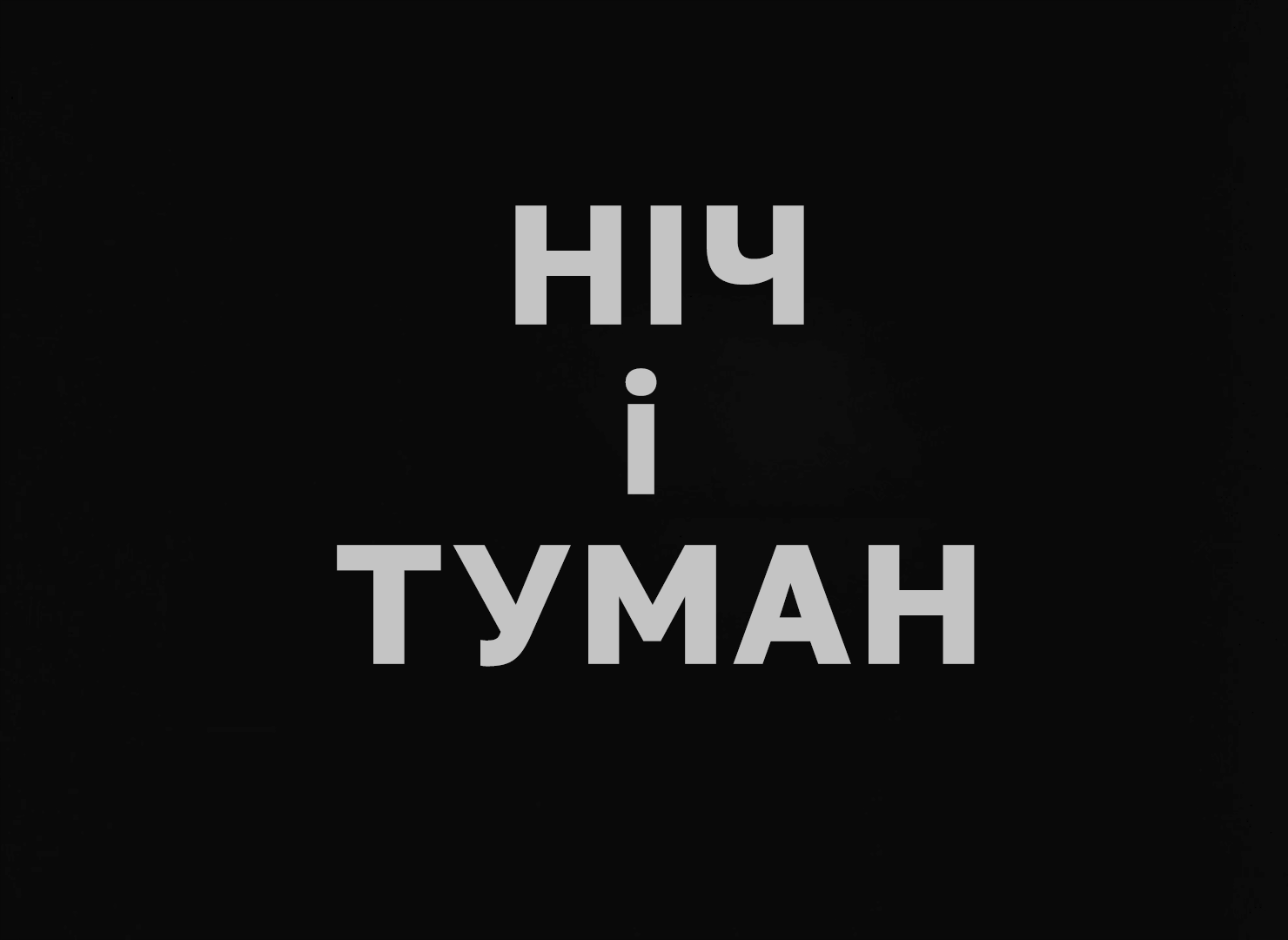 Кадр 1 з Ніч і туман