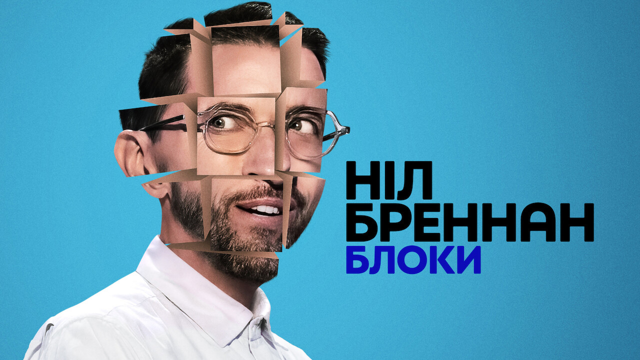 Кадр 1 з Ніл Бреннан: Блоки