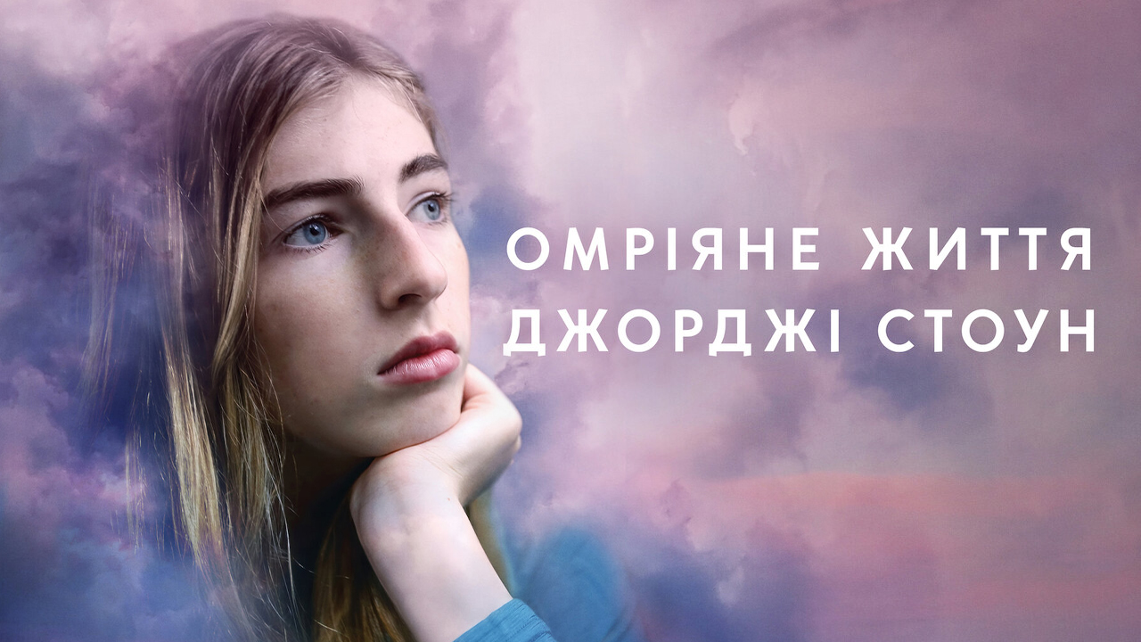 Кадр 3 з Омріяне життя Джорджі Стоун