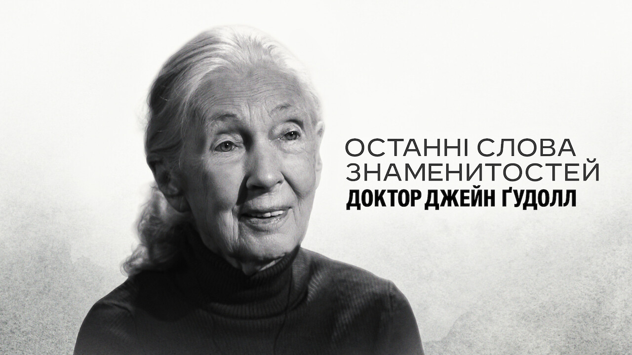 Кадр 1 з Останні слова знаменитостей: Доктор Джейн Ґудолл