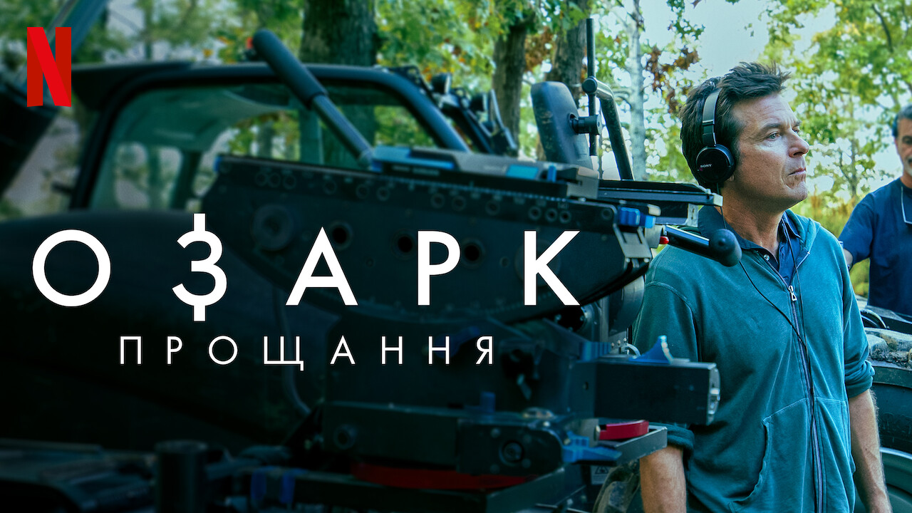 Кадр 3 з Озарк: Прощання