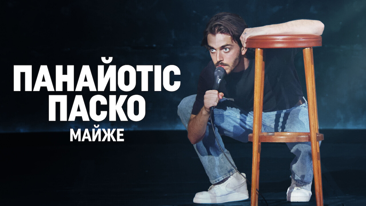 Кадр 3 з Панайотіс Паско: Майже