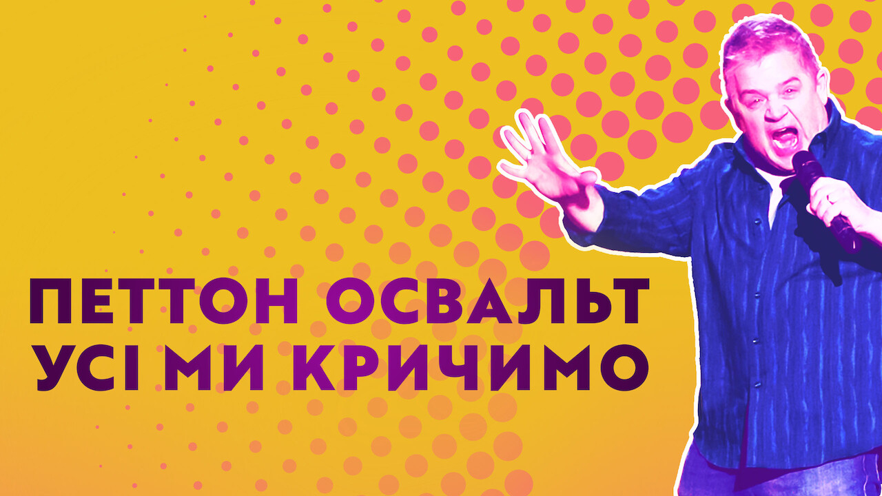 Кадр 2 з Петтон Освальт: Усі ми кричимо