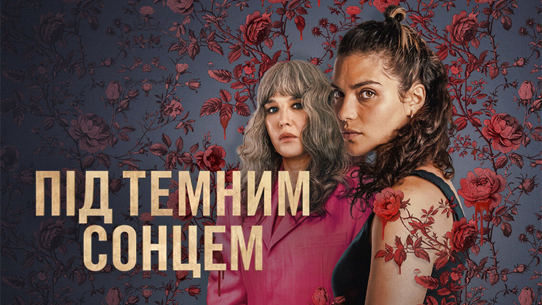 Кадр 4 з Під темним сонцем 1 сезон