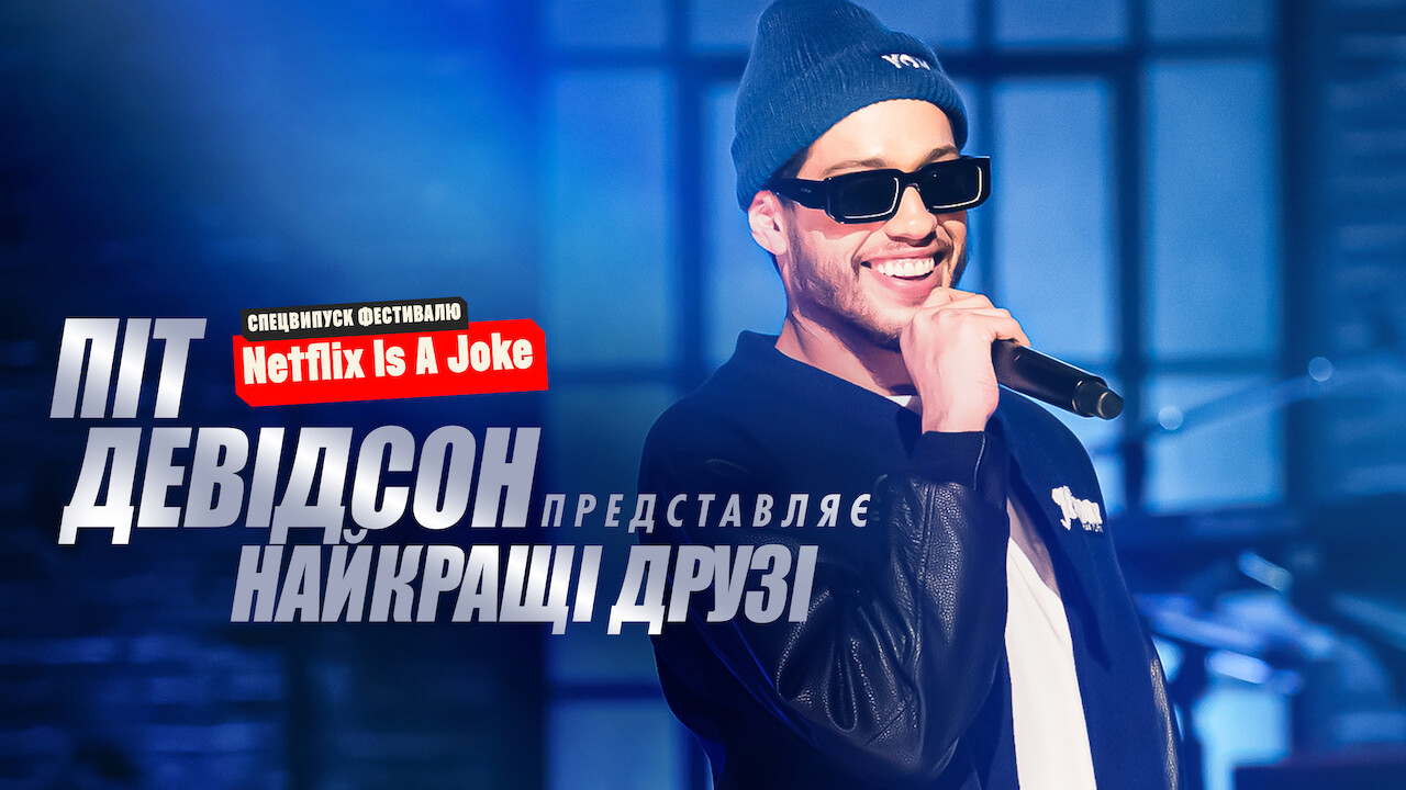 Кадр 1 з Піт Девідсон представляє: Найкращі друзі