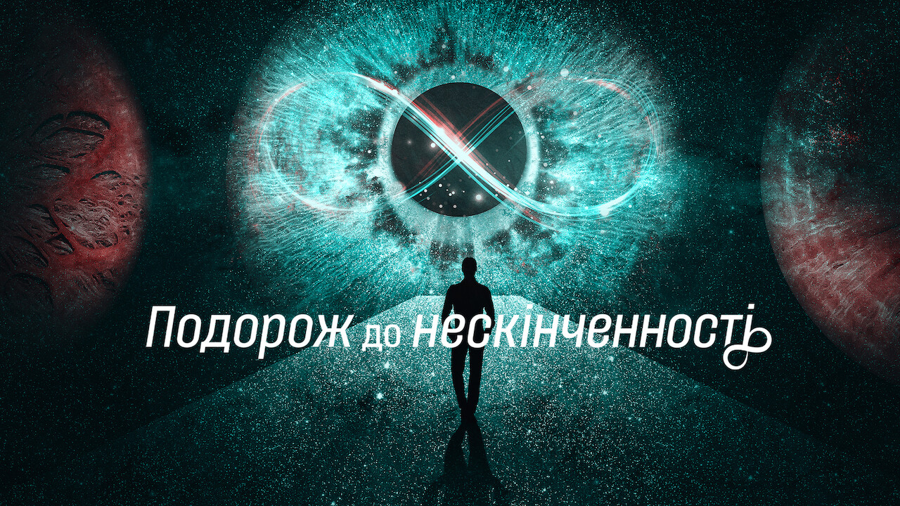 Кадр 2 з Подорож до нескінченності