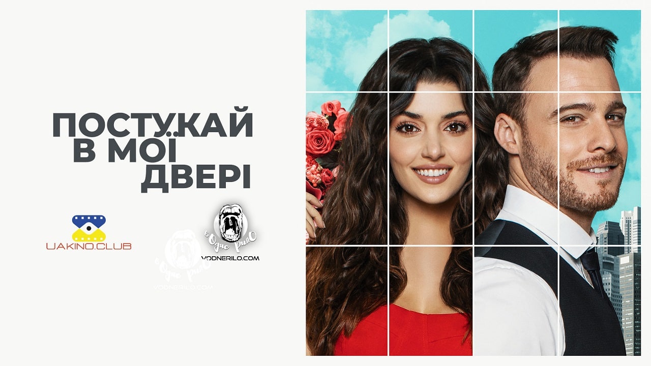 Кадр 1 з Постукай в мої двері 2 сезон