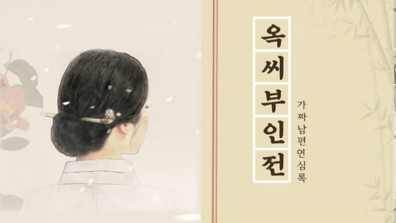 Кадр 2 з Повість про пані Ок 1 сезон