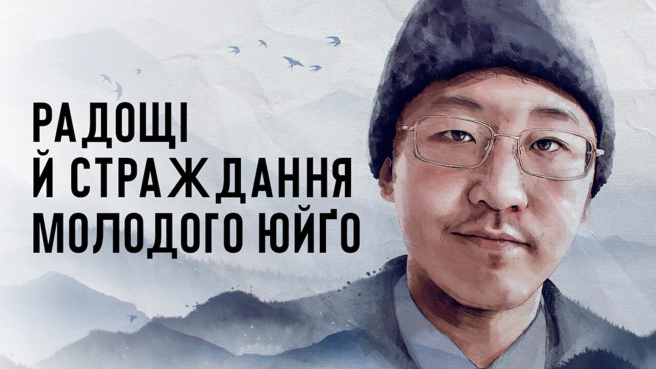 Кадр 2 з Радощі й страждання молодого Юйґо