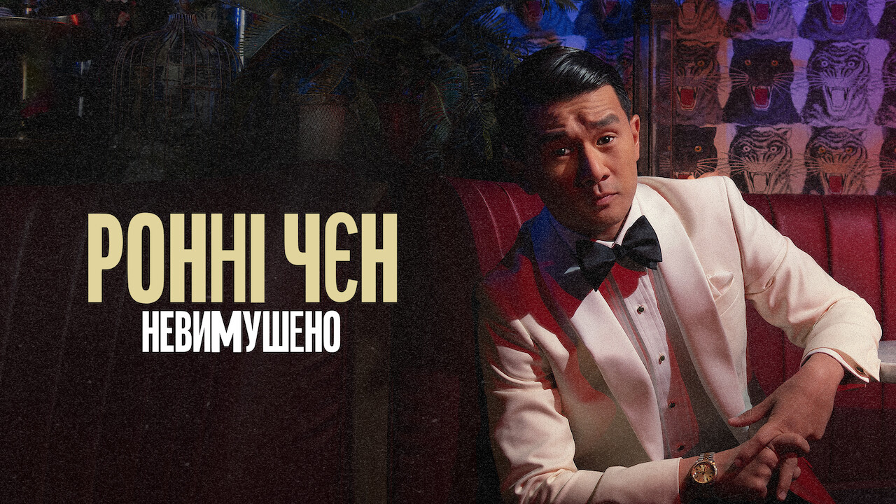 Кадр 1 з Ронні Чєн: Невимушено