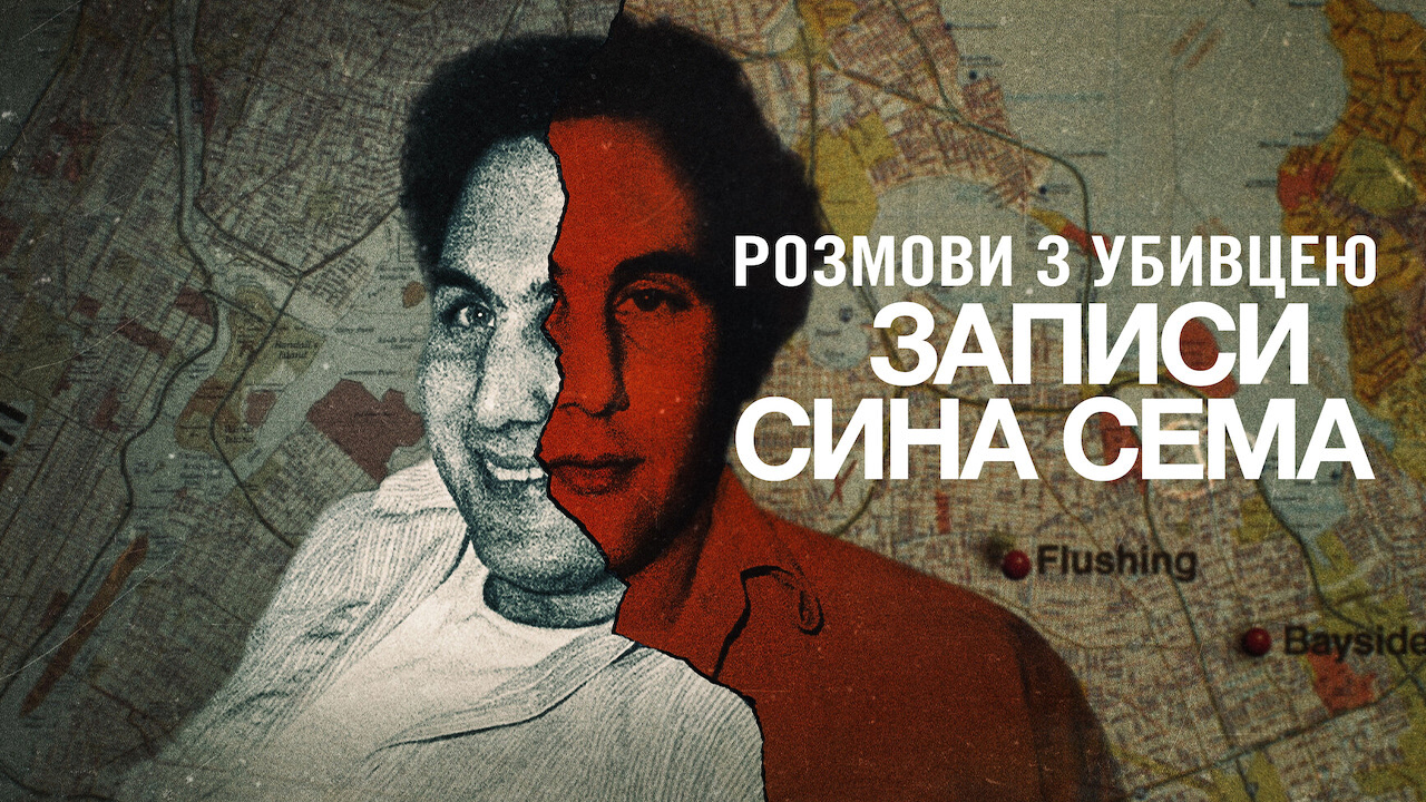 Кадр 1 з Розмови з убивцею: Записи Сина Сема 1 сезон