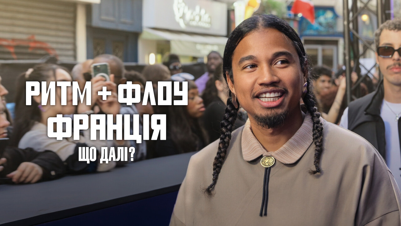 Кадр 1 з Ритм + флоу: Франція. Що далі?