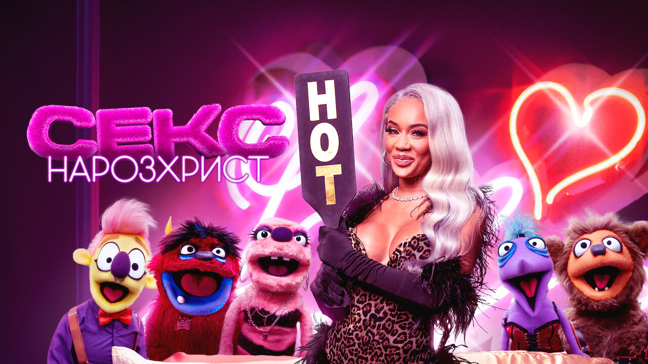 Кадр 4 з Секс: Нарозхрист