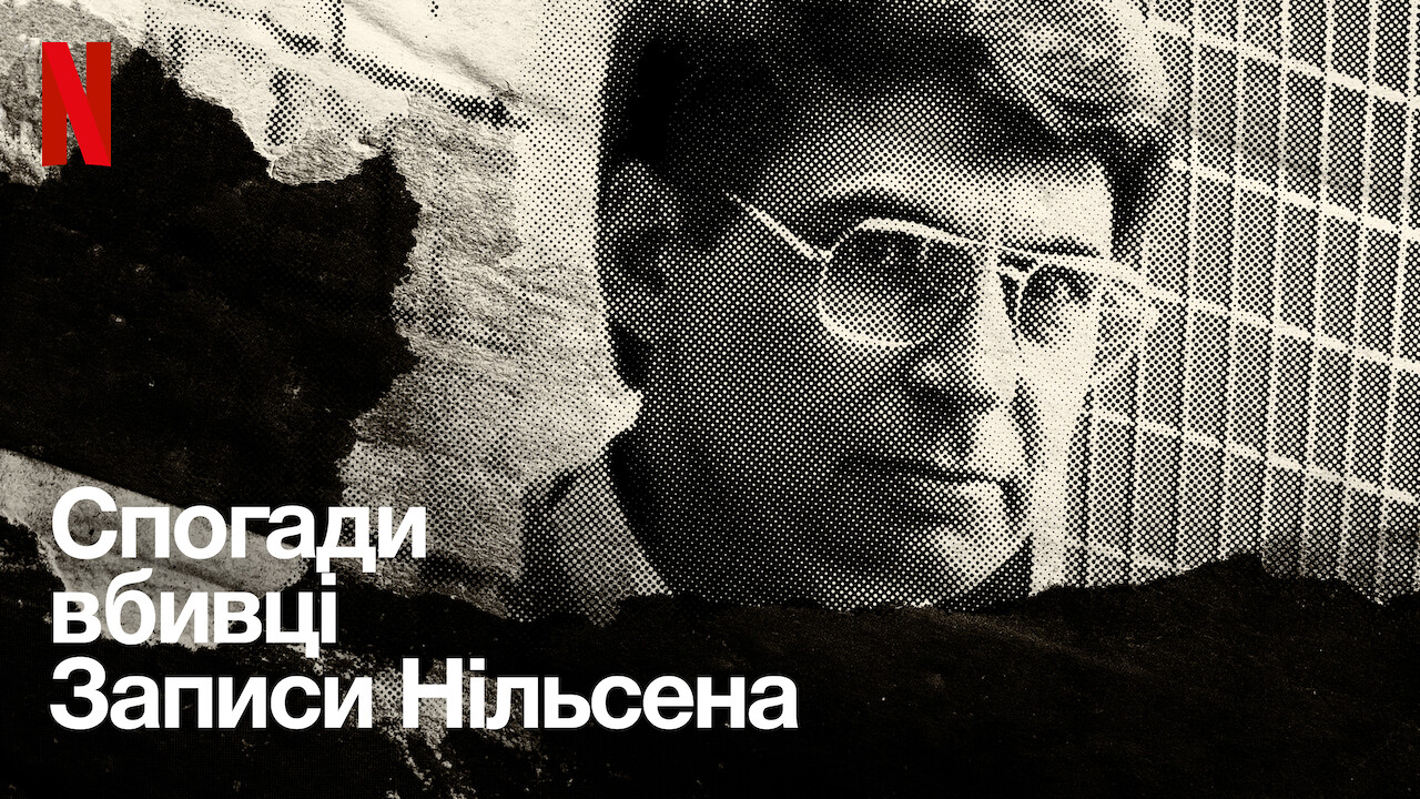 Кадр 4 з Спогади вбивці. Плівки Нілсена