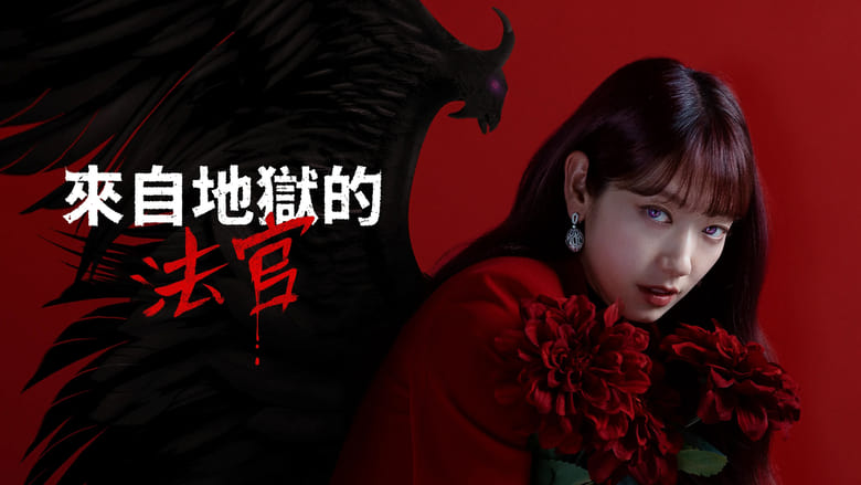 Кадр 4 з Суддя з пекла 1 сезон