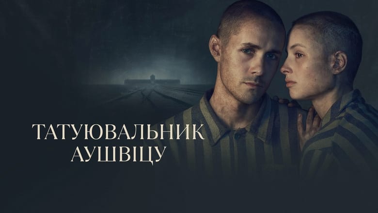 Кадр 1 з Татуювальник Аушвіцу 1 сезон