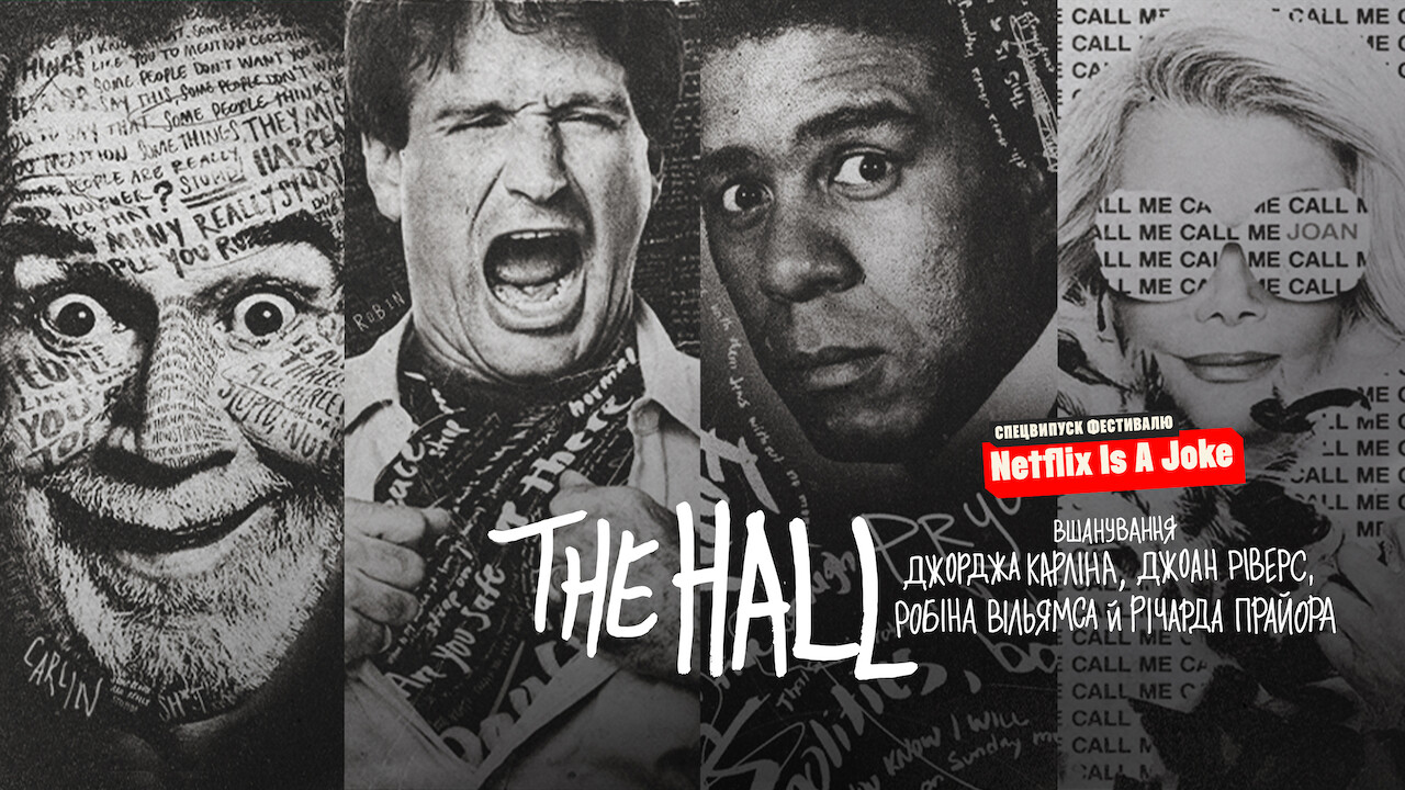 Кадр 1 з The Hall: Вшанування майстрів стендапу