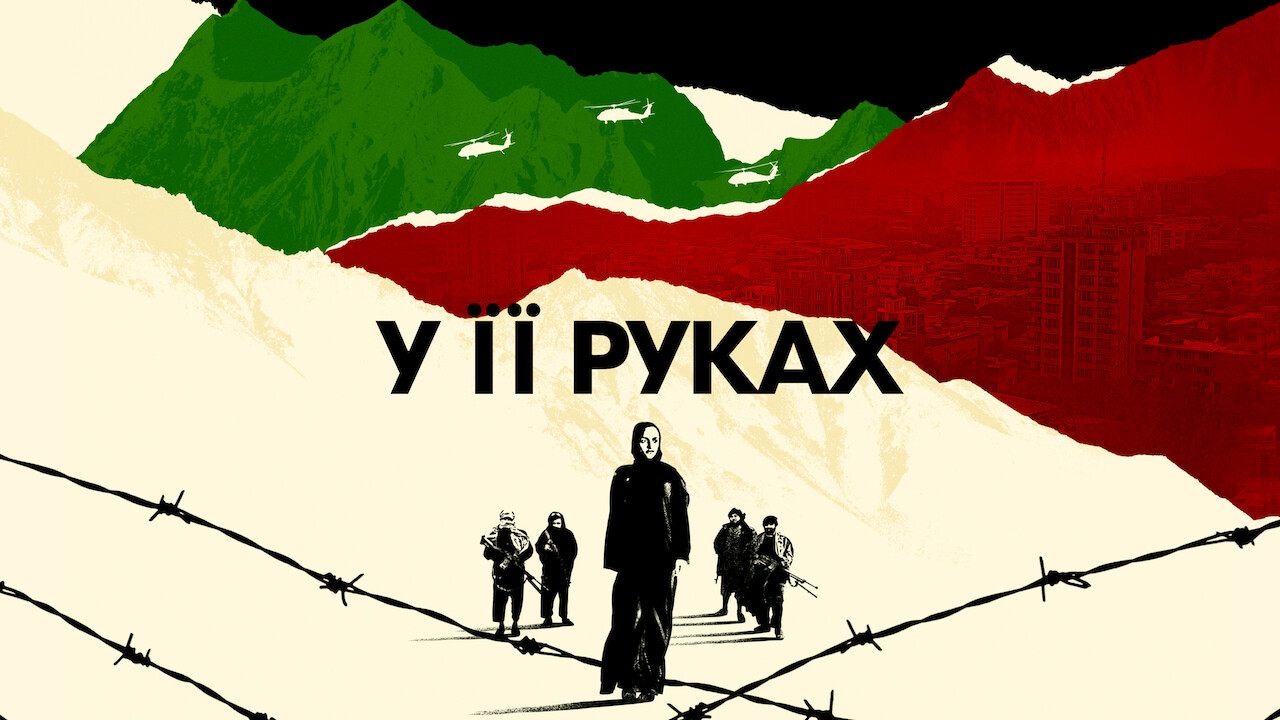 Кадр 1 з У її руках