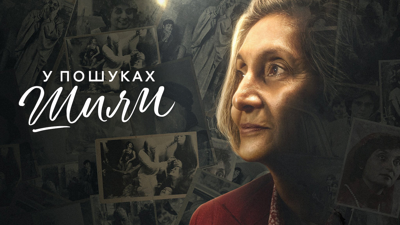 Кадр 2 з У пошуках Шили