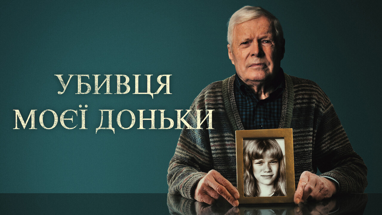 Кадр 2 з Убивця моєї доньки