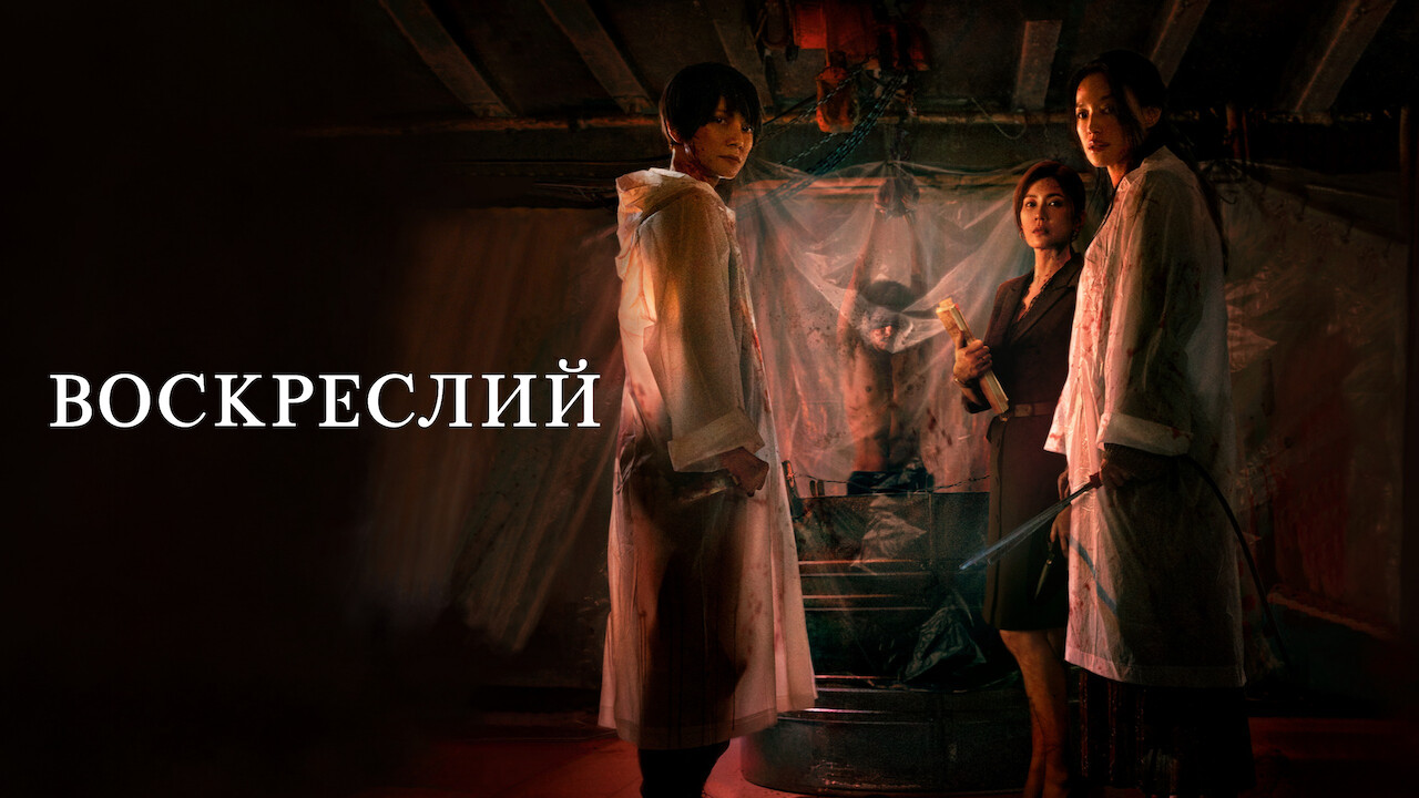 Кадр 1 з Воскреслий 1 сезон