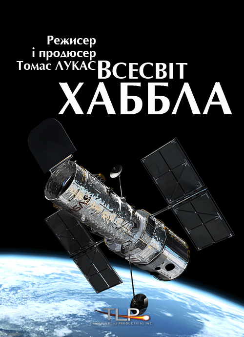 Кадр 1 з Всесвіт Хаббла