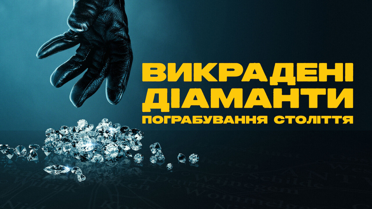 Кадр 2 з Викрадені діаманти: Пограбування століття