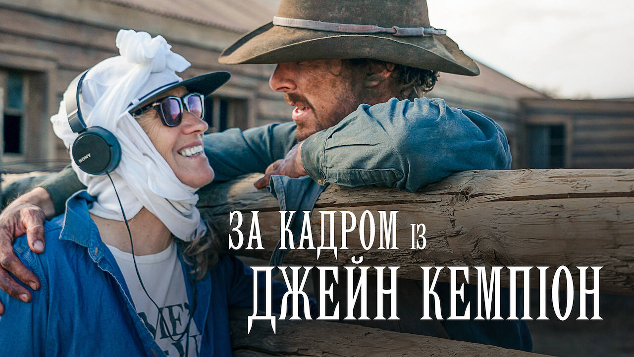 Кадр 1 з За кадром із Джейн Кемпіон