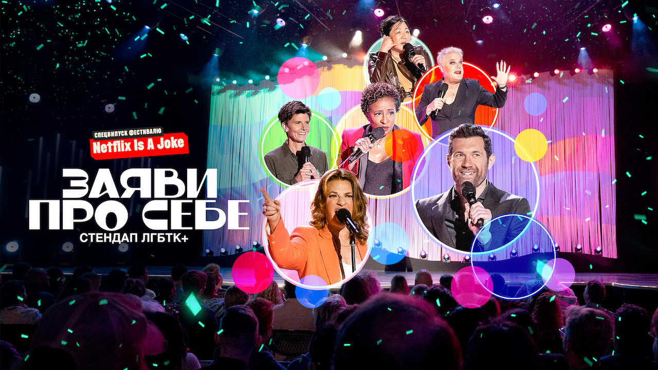 Кадр 2 з Заяви про себе: Стендап ЛГБТК+