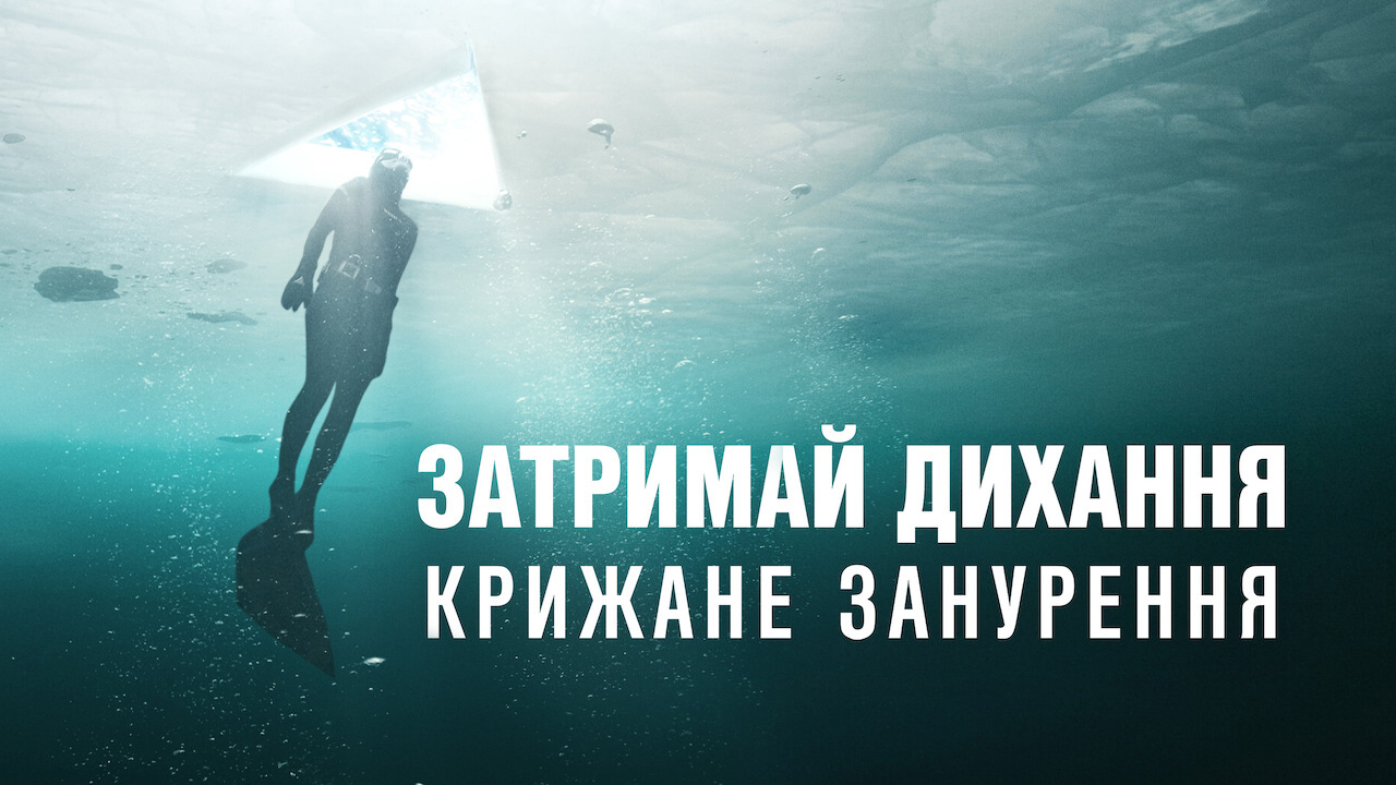 Кадр 1 з Затримай дихання: Крижане занурення