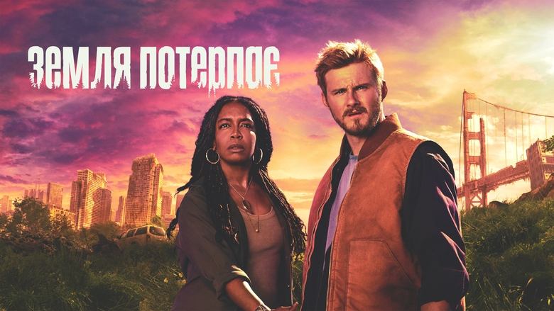 Кадр 4 з Земля потерпає 1 сезон