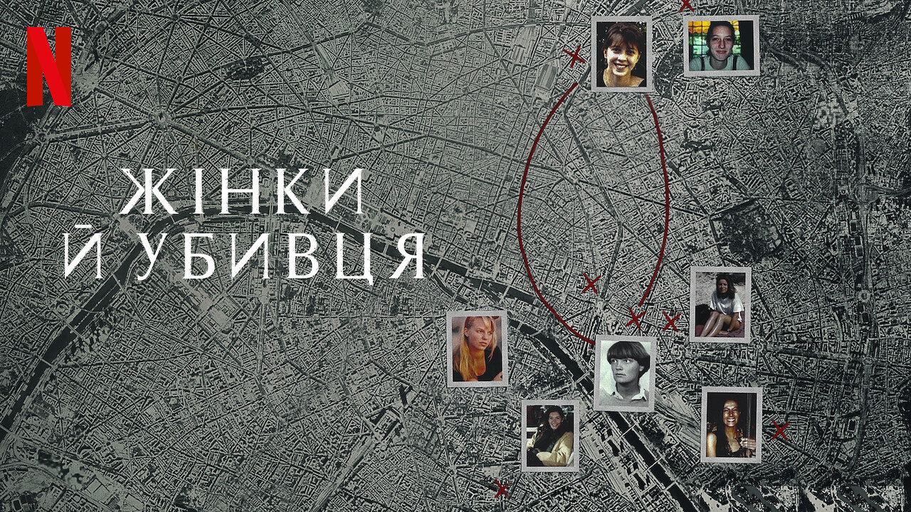 Кадр 4 з Жінки й убивця