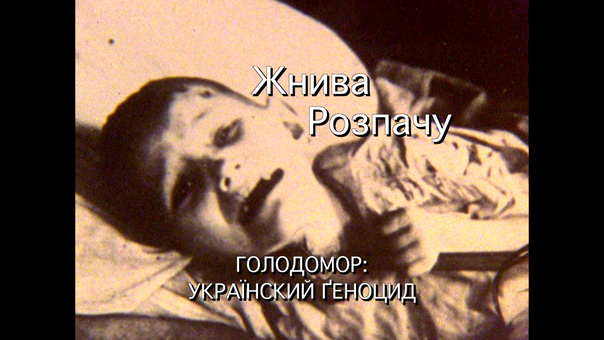 Кадр 3 з Жнива розпачу